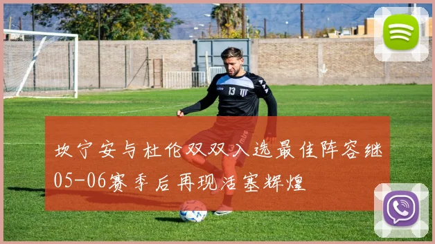 坎宁安与杜伦双双入选最佳阵容继05-06赛季后再现活塞辉煌