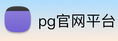 pg官网平台 Logo